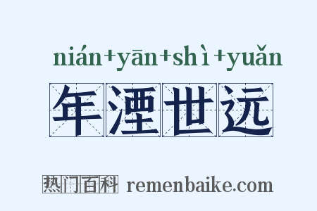 年湮世远是什么意思的图片